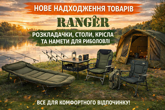 Нове надходження товарів RANGER: розкладачки, столи, крісла та намети для риболовлі