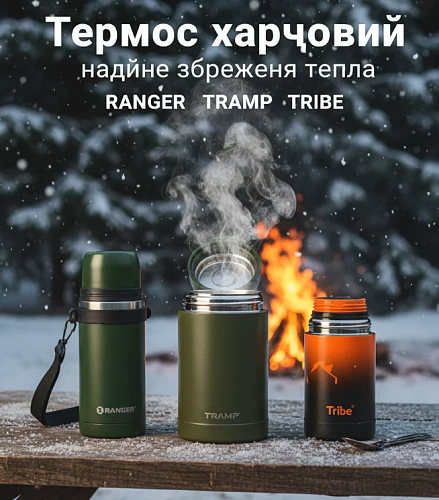Термос харчовий, термос – надійне збереження тепла від Ranger, Tramp, Tribe