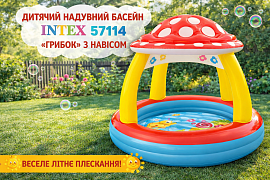 Отримання! Дитячий надувний басейн Intex 57114 «Грибок» з навісом