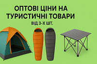 Оптові ціни на туристичні товари від 3-х шт.