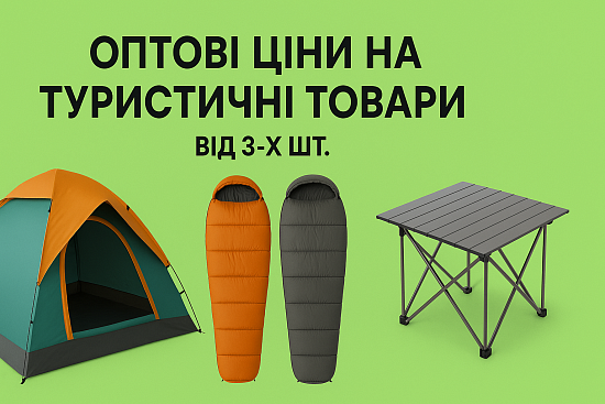 Оптові ціни на туристичні товари від 3-х шт.