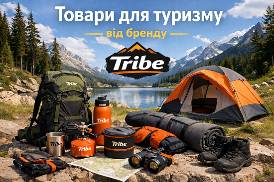 Товари для туризму від бренду Tribe