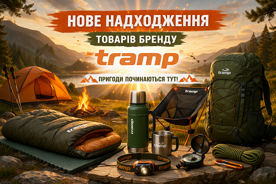 Нове надходження товарів бренду Tramp