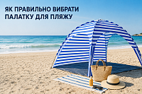 Як вибрати пляжний намет – поради щодо розміру, захисту від сонця та вітру
