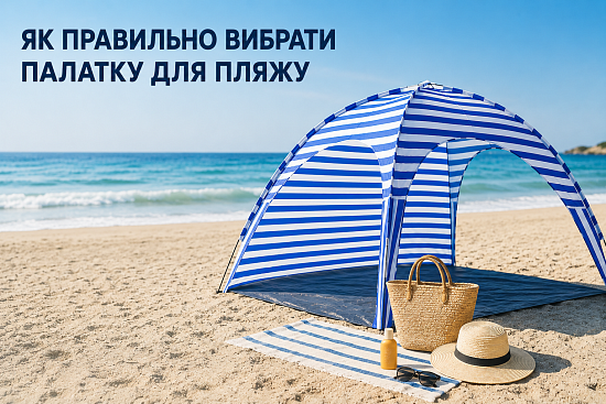 Як вибрати пляжний намет – поради щодо розміру, захисту від сонця та вітру