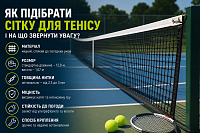 Як підібрати сітку для тенісу і на що звернути увагу?