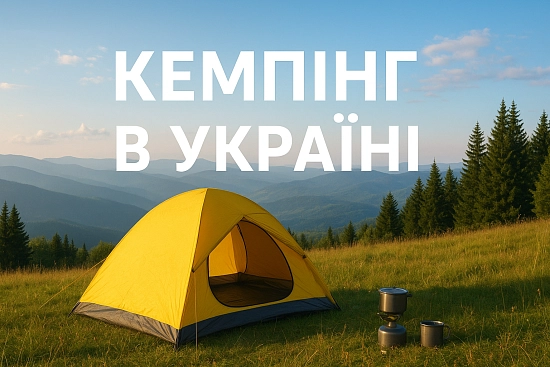 Кемпінг в Україні: найпопулярніші кемпінги для відпочинку на природі