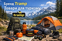 Бренд Tramp — це один із найбільш впізнаваних виробників туристичного спорядження на ринку Східної Європи.